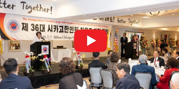 [뉴스매거진] 새로운 시카고한인회 출범 - 제36대 회장 취임식 하이라이트